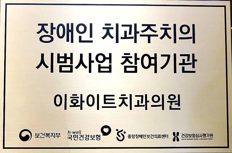 구강검진 · 장애인 치과주치의 관련 사진 — 이화이트치과의원